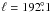 Mathematical equation: \hbox{$\ell = 192\fdg1$}