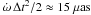 Mathematical equation: \hbox{$\dot{\omega} \, \Delta t^2 /2 \approx 15~\mu\mathrm{as}$}
