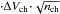 Mathematical equation: \hbox{$\cdot \Delta V_{\rm ch}\!\cdot\!\sqrt{n_{\rm ch}}$}