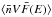 Mathematical equation: \hbox{$\langle \bar n V\bar{F}(E)\rangle$}