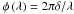 Mathematical equation: \hbox{$\phi \Paren{\lambda}= 2\pi\delta / \lambda$}
