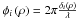 Mathematical equation: \hbox{$\phi_i \Paren{\rho} = 2\pi\frac{\delta_i\Paren{\rho}}{\lambda}$}