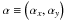 Mathematical equation: \hbox{$\alpha \equiv \Paren{\alpha_x,\alpha_y}$}