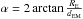 Mathematical equation: \hbox{$\alpha=2\arctan\frac{R_{\rm E}}{d_{\rm EM}}$}