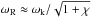Mathematical equation: \hbox{$\omega_{\rm R} \approx \omega_{\rm k}/\sqrt{1+\chi}$}