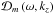 Mathematical equation: \hbox{$\mathcal{D}_m \left( \omega, k_z \right)$}