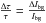 Mathematical equation: \hbox{$\frac{\Delta \tau}{\tau}=\frac{\Delta I_{\rm bg}}{I_{\rm bg}}$}