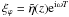 Mathematical equation: \hbox{$\xi_\varphi =\tilde{\eta}(z){\rm e}^{{\rm i} \omega T}$}