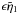 Mathematical equation: \hbox{$\epsilon \tilde{\eta}_1$}