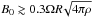 Mathematical equation: \hbox{$B_0 \gtrsim 0.3 \Omega R \!\sqrt{ 4 \pi \rho}$}