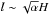 Mathematical equation: \hbox{$l\sim\sqrt{\alpha}H$}