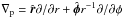 Mathematical equation: \hbox{$\nabla_{\rm p}=\hat{\bl r} \partial / \partial r + \hat{\bl \phi} r^{-1} \partial / \partial \phi $}