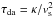 Mathematical equation: \hbox{$\tau_{\rm da} = \kappa/v_{\rm s}^2$}