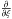 Mathematical equation: \hbox{$\frac{\partial}{\partial\xi}$}