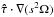 Mathematical equation: \hbox{$\vec{\hat\tau}\cdot\na(s^2\Omega)$}
