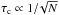 Mathematical equation: \hbox{$\tau_{\rm c} \propto 1/\!\sqrt{N}$}