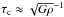Mathematical equation: \hbox{$\tau_{\rm c} \approx \sqrt{G\rho}^{-1}$}