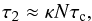 Mathematical equation: \begin{equation} \label{tau2} \tau_2 \approx \kappa N \tau_{\rm c} , \end{equation}