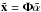 Mathematical equation: \hbox{$\tilde {\vec x} = \boldsymbol{\Phi} \tilde {\vec \alpha}$}
