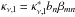 Mathematical equation: \hbox{$\kappa_{\nu \mathrm{,l}}=\kappa_{\nu \mathrm{,l}}^* b_n \beta_{mn}\ $}