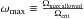 Mathematical equation: \hbox{$\omega_\text{max} \equiv \frac{\Omega_\text{max allowed}}{\Omega_\text{crit}}$}