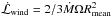 Mathematical equation: \hbox{$\dot{\mathcal{L}}_\text{wind}=2/3 \dot M \Omega R_\text{mean}^2$}