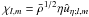 Mathematical equation: \hbox{$\chi_{l,m}=\bar\rho^{1/2}\eta\hat{u}_{\eta;l,m}$}