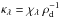 Mathematical equation: \hbox{$\kappa_\lambda = \chi_\lambda\ \rho_\mathrm{d}^{-1}$}