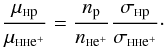 Mathematical equation: \begin{eqnarray*} \frac{\mu_{\rm {\sss H }p }}{ \mu_{\rm {\sss H H}e^+ }}=\frac{n_{\rm p}}{n_{\rm {\sss {\rm H}}e^+}} \frac{\sigma_{\rm {\sss {\rm H}} p}}{\sigma_{{\rm \sss HH}\rm e^+}}\cdot \end{eqnarray*}