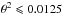 Mathematical equation: \hbox{$\theta^2\leqslant0.0125$}