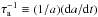 Mathematical equation: \hbox{$\tau_{\rm a}^{-1} \equiv (1/a)({\rm d}a/{\rm d}t)$}