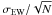 \hbox{$\sigma_{\rm EW} / \sqrt{N}$}