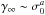 \hbox{$\gamma_\infty \sim \sigma_0^{a}$}