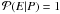 \hbox{$\mathcal{P}(E | P)=1$}