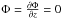 Mathematical equation: \hbox{$\Phi=\frac{\partial \Phi}{\partial z}=0$}