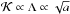 Mathematical equation: \hbox{$\mathcal{K} \propto \Lambda \propto \sqrt{a}$}