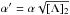 Mathematical equation: \hbox{$\alpha' = \alpha \sqrt{[\Lambda]_2}$}