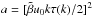 Mathematical equation: \hbox{$a = [\tilde \beta u_{0} k \tau(k) / 2]^{2}$}