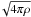 Mathematical equation: \hbox{$\!\sqrt{4 \pi \rho}$}