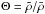 Mathematical equation: \hbox{$\Theta=\tilde{\rho}/\bar{\rho}$}