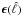 Mathematical equation: \hbox{$\vec{\epsilon}(\hat{\ell)}$}