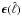 Mathematical equation: \hbox{$\vec{\epsilon}(\hat \ell)$}