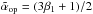 Mathematical equation: \hbox{$\tilde{\alpha}_{\rm op}=(3\beta_1+1)/2$}