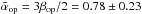 Mathematical equation: \hbox{$\tilde{\alpha}_{\rm op}=3\beta_{\rm op}/2=0.78\pm0.23$}