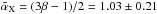 Mathematical equation: \hbox{$\tilde{\alpha}_{\rm X}=(3\beta-1)/2=1.03\pm0.21$}