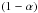 Mathematical equation: \hbox{$\left(1-\alpha\right)$}