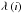 Mathematical equation: \hbox{$\lambda\left(i\right)$}