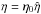 Mathematical equation: \hbox{$\eta=\eta_0 \hat{\eta}$}