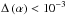 Mathematical equation: \hbox{$\Delta\left(\alpha\right)<10^{-3}$}
