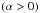 Mathematical equation: \hbox{$\left(\alpha>0\right)$}